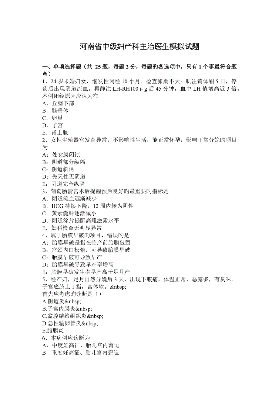 河南省中级妇产科主治医生模拟试题_第1页