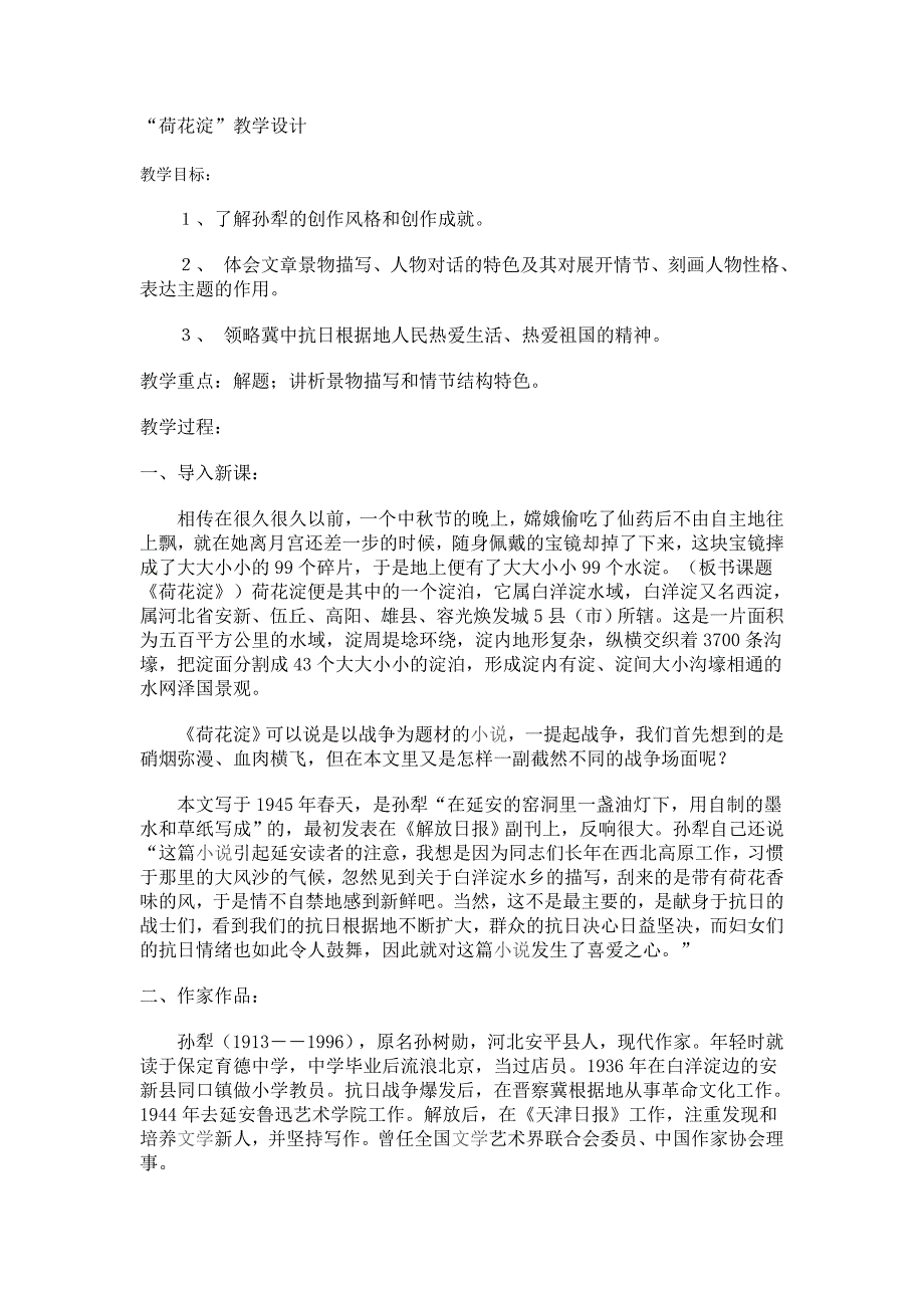 “荷花淀”教学设计_第1页