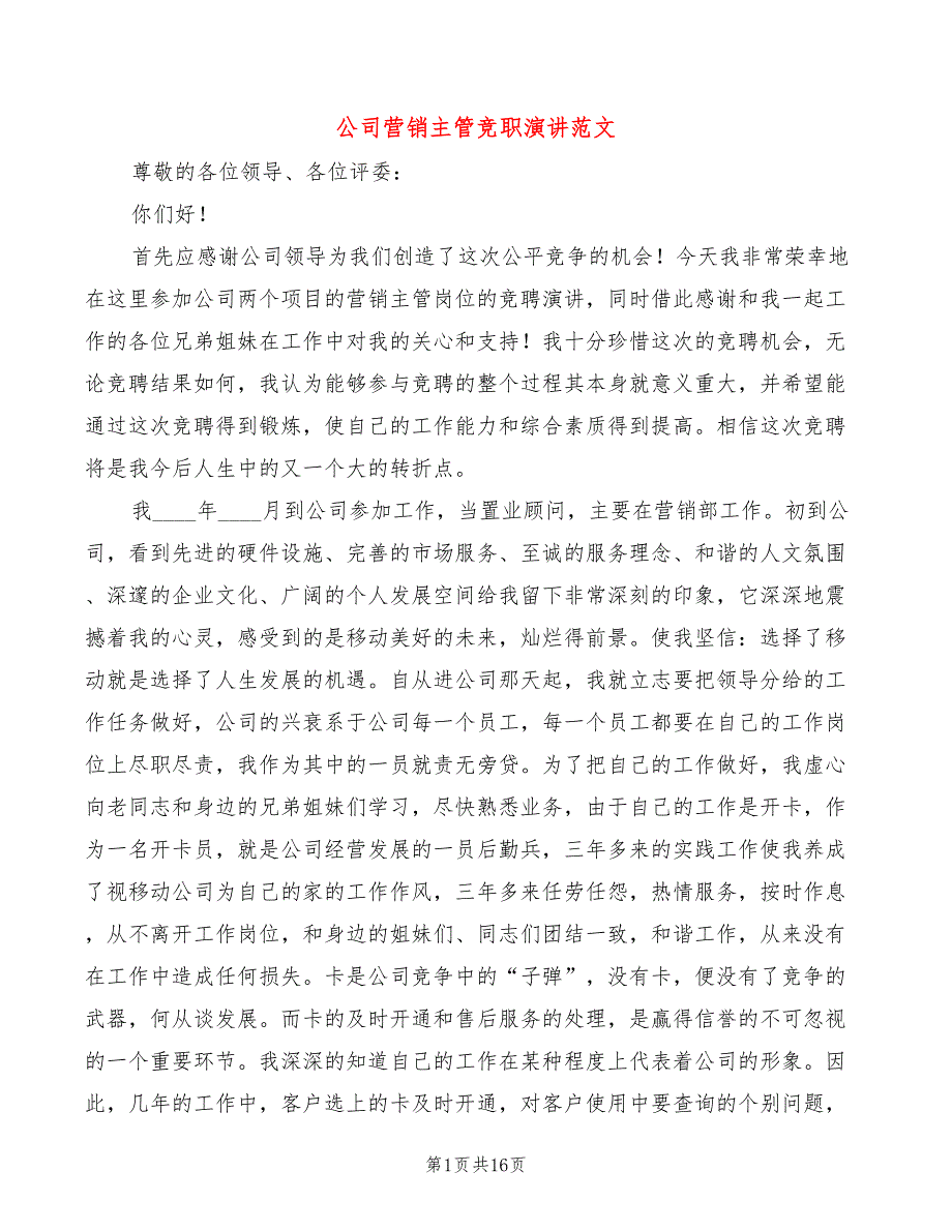 公司营销主管竞职演讲范文(6篇)_第1页