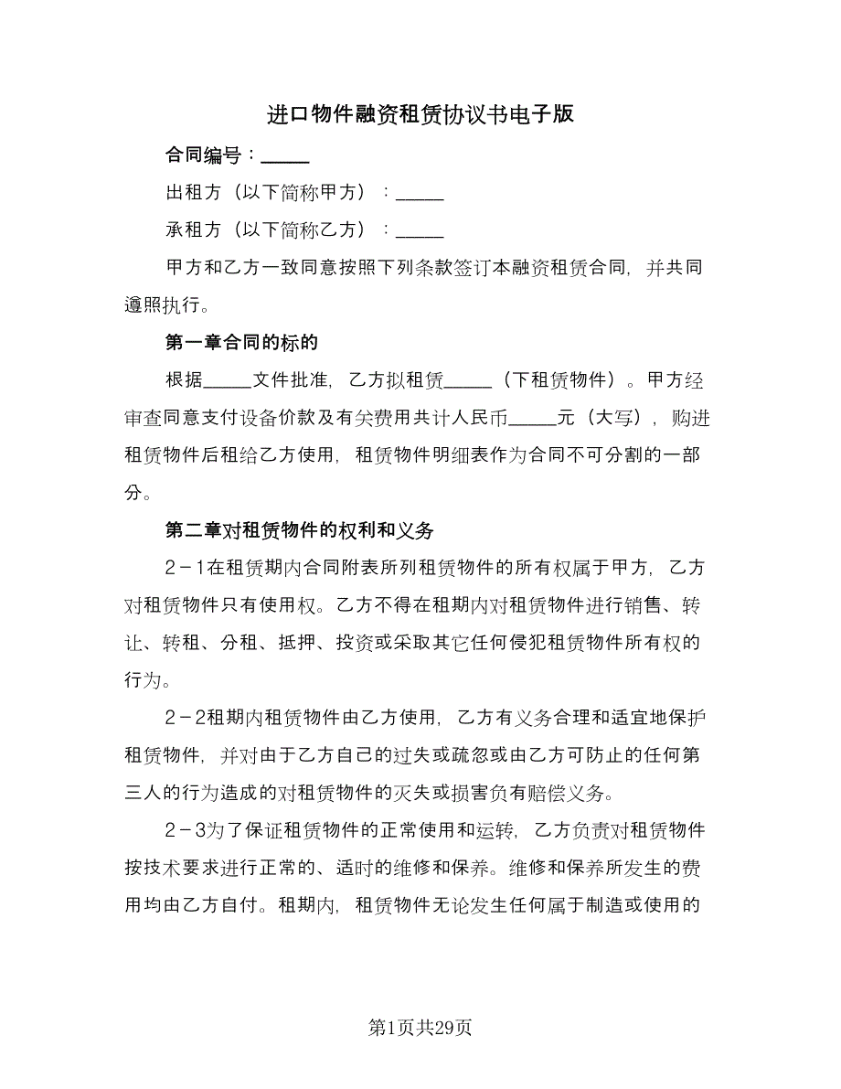 进口物件融资租赁协议书电子版（四篇）.doc_第1页