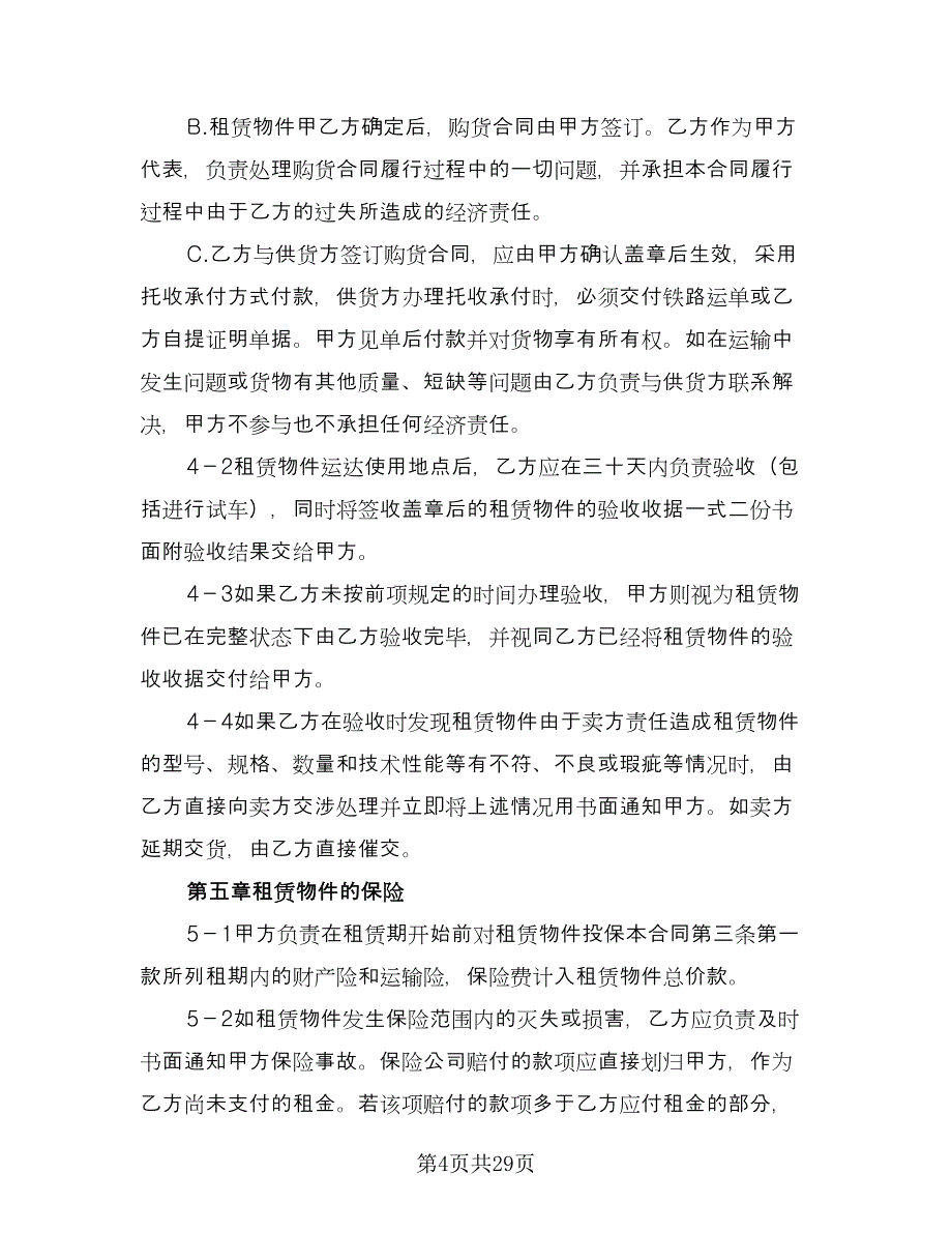 进口物件融资租赁协议书电子版（四篇）.doc_第4页