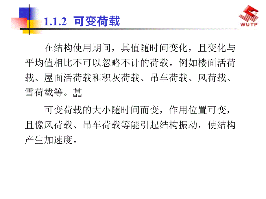 建筑结构荷PPT课件_第4页