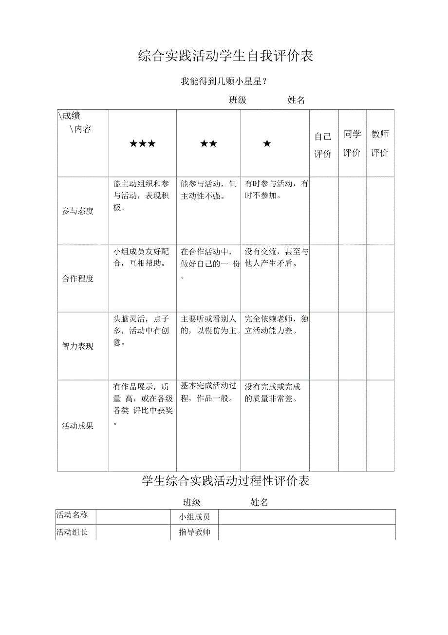 综合实践活动学生自我评价表_第1页