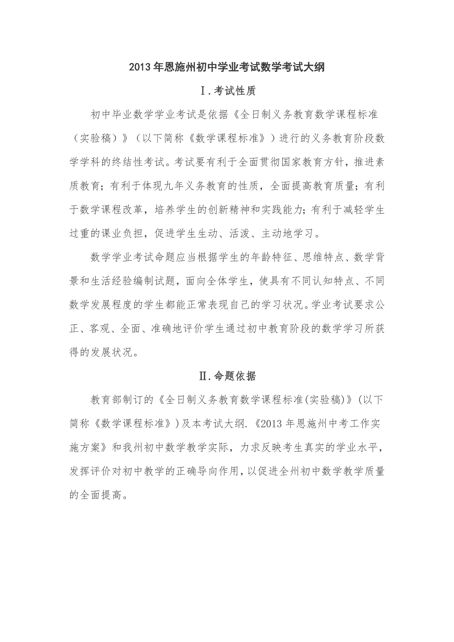 2013年湖北省恩施自治州初中学业考试数学考试大纲_第1页