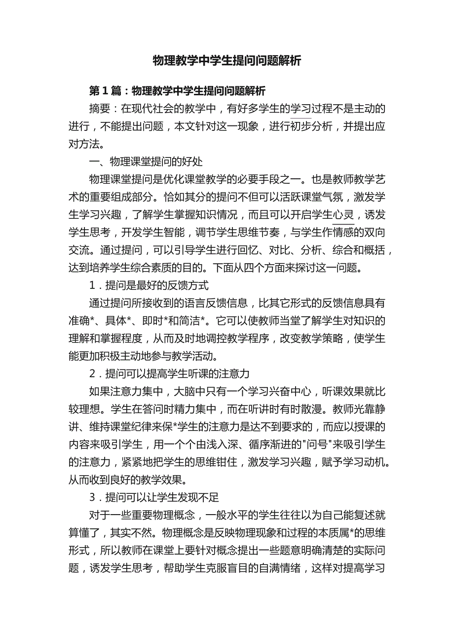 物理教学中学生提问问题解析_第1页