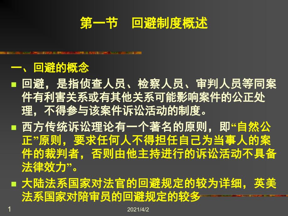 刑事诉讼法学第七章回避_第1页