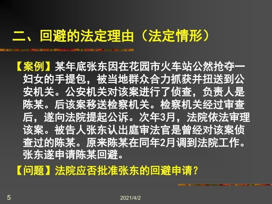 刑事诉讼法学第七章回避_第5页