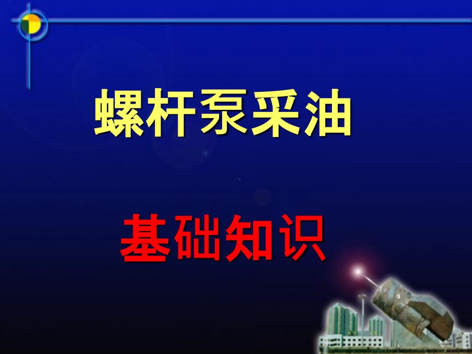 螺杆泵井基础知识培训教材_第1页