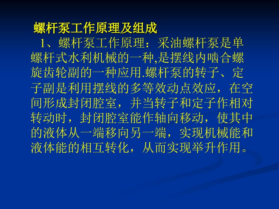 螺杆泵井基础知识培训教材_第3页