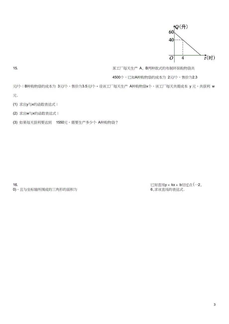 八年级数学上册第四章一次函数4.4一次函数的应用4.4.1确定一次函数表达式课时同步练习_第3页