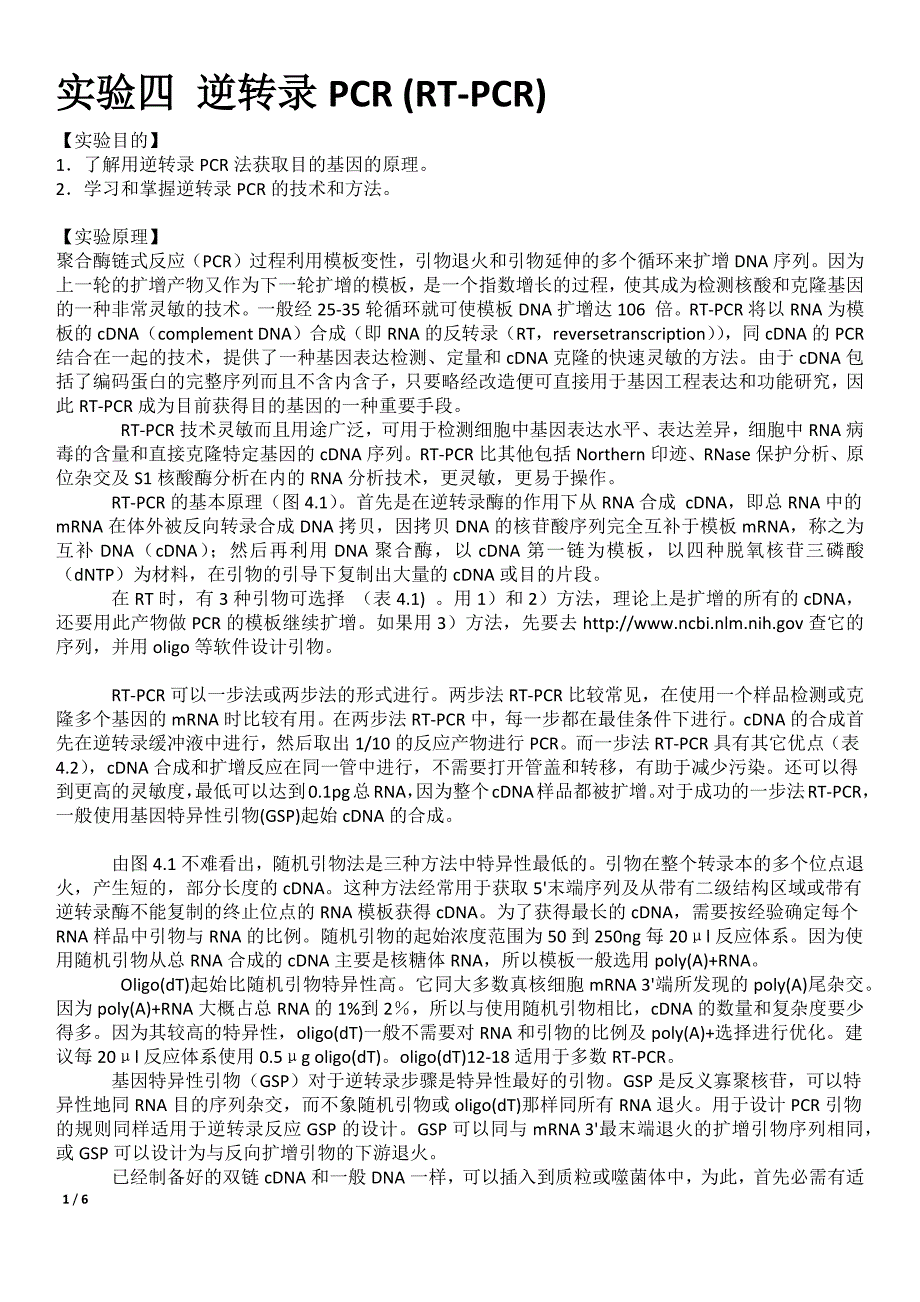 实验四逆转录PCR(RT-PCR)_第1页
