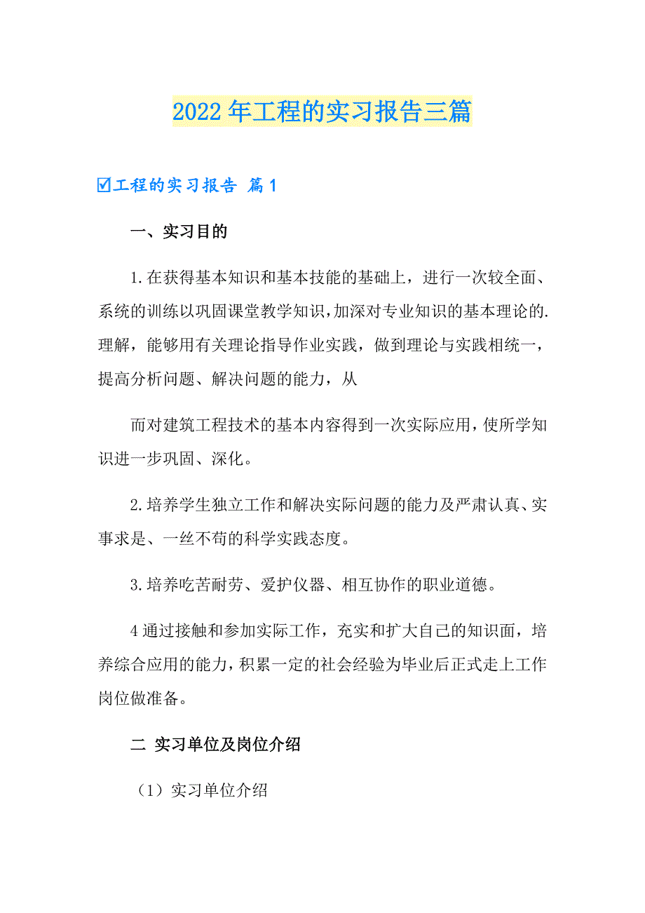 （精选模板）2022年工程的实习报告三篇_第1页