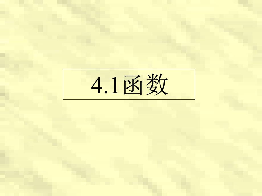 4.1函数-导学案-北师大版_第1页