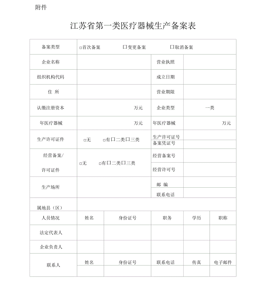 第一类医疗器械生产备案_第3页