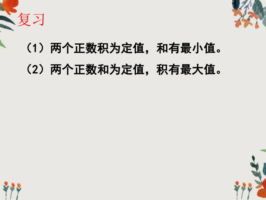 基本不等式方法归纳ppt课件_第2页