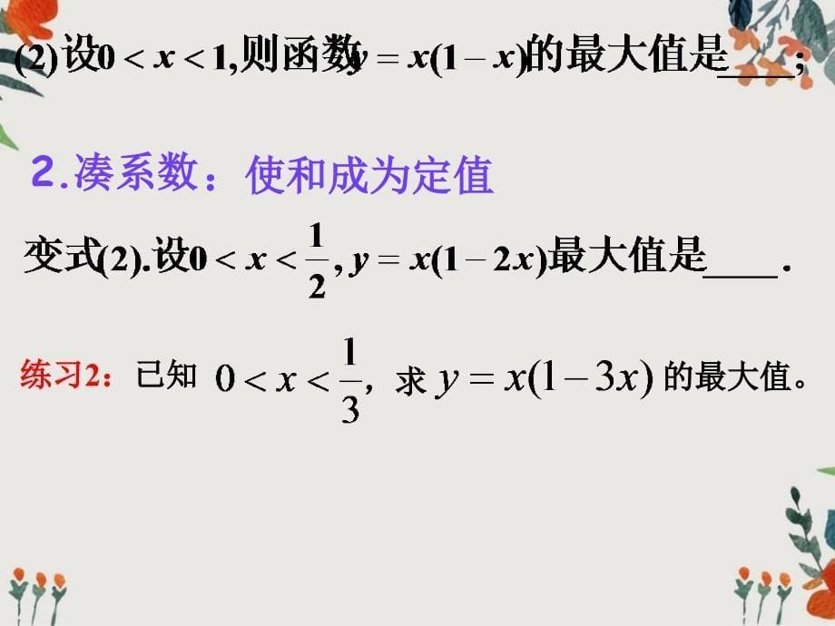 基本不等式方法归纳ppt课件_第5页