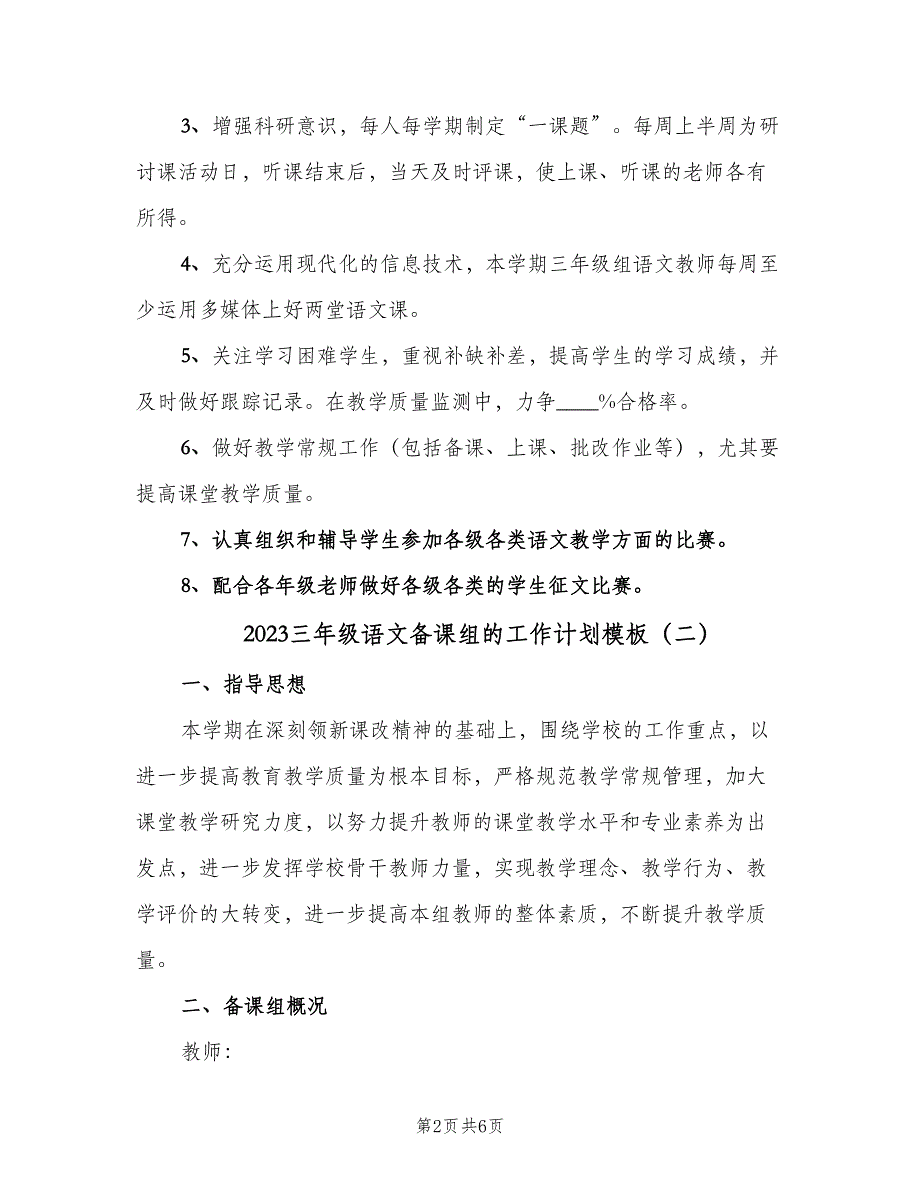 2023三年级语文备课组的工作计划模板（2篇）.doc_第2页