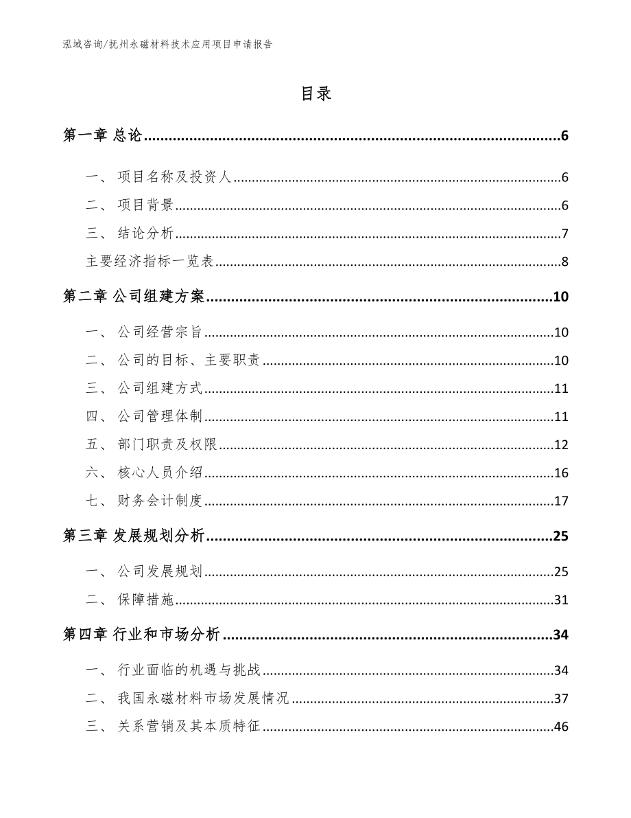 抚州永磁材料技术应用项目申请报告_第1页