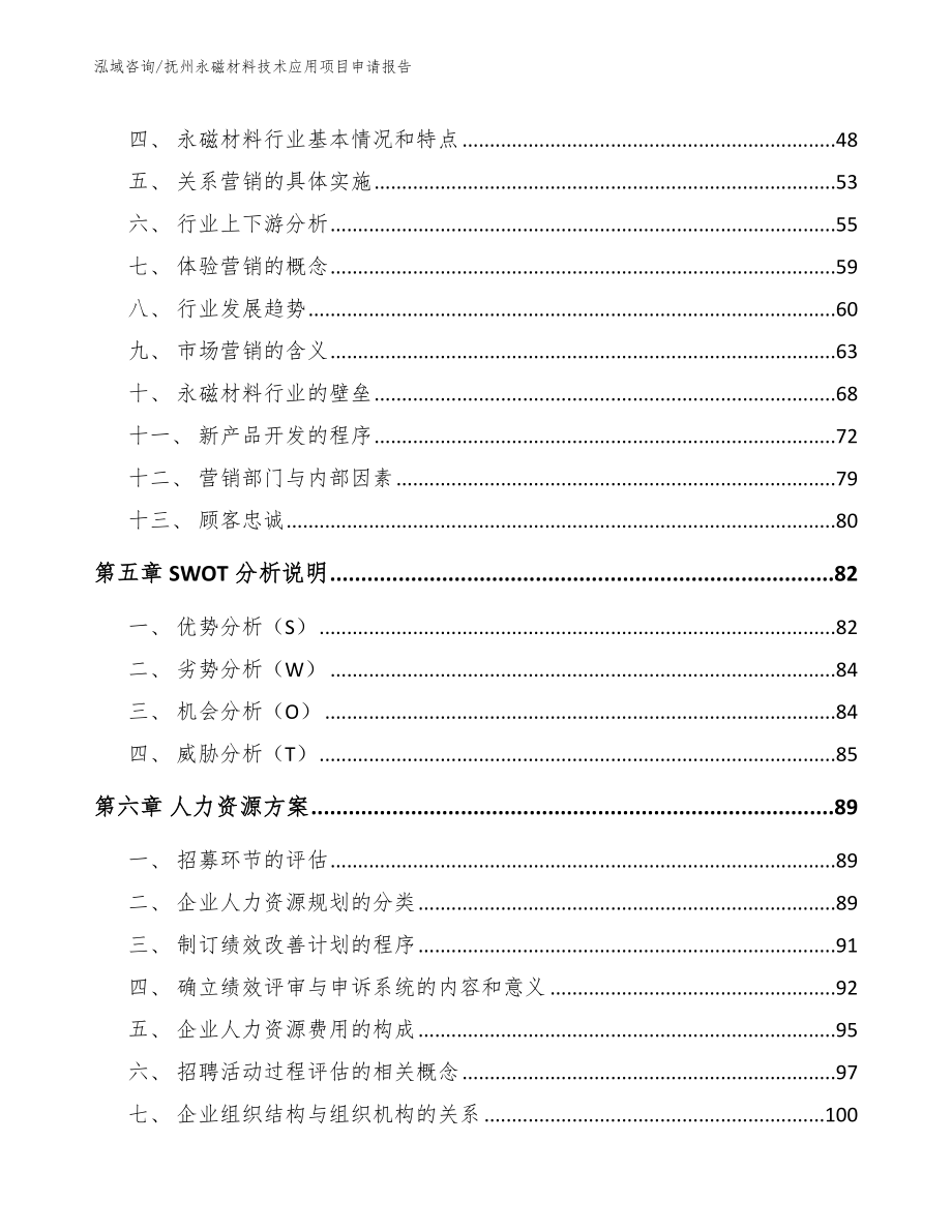 抚州永磁材料技术应用项目申请报告_第2页