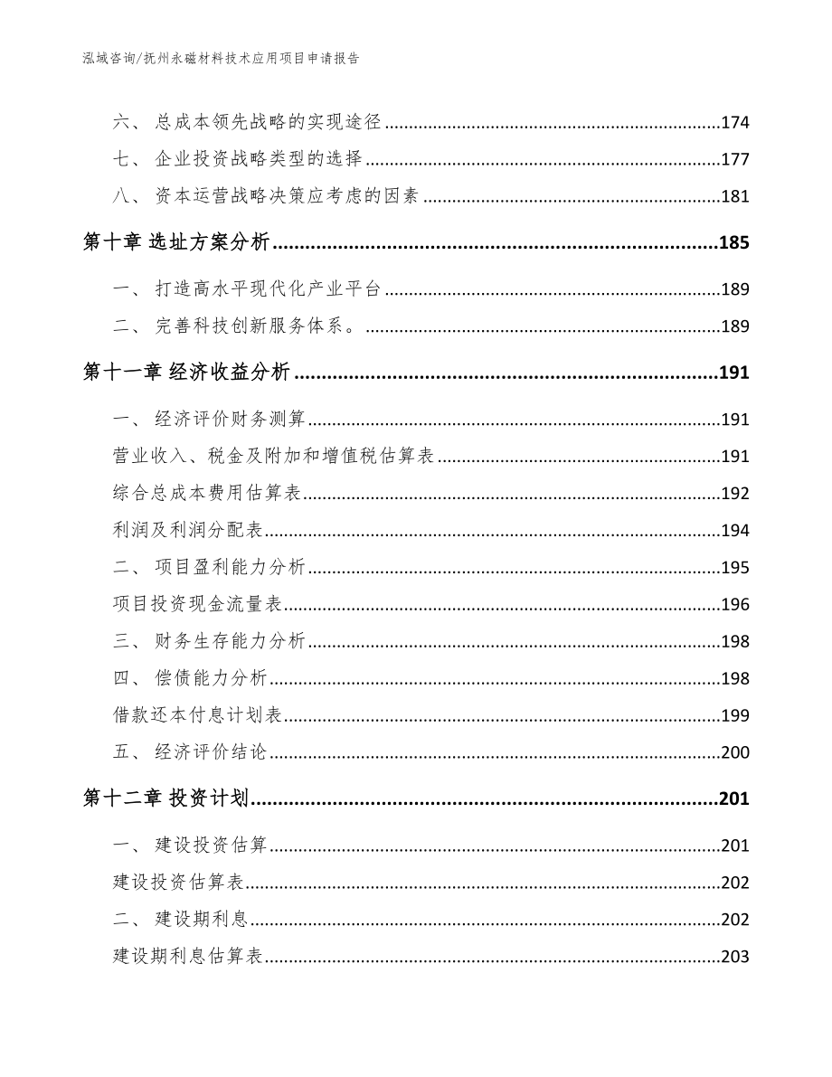 抚州永磁材料技术应用项目申请报告_第4页