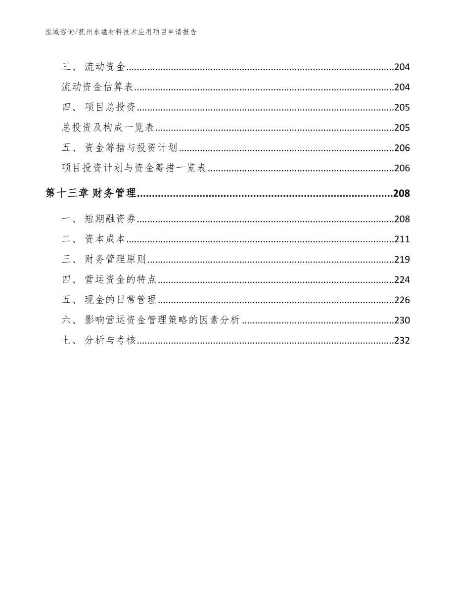 抚州永磁材料技术应用项目申请报告_第5页