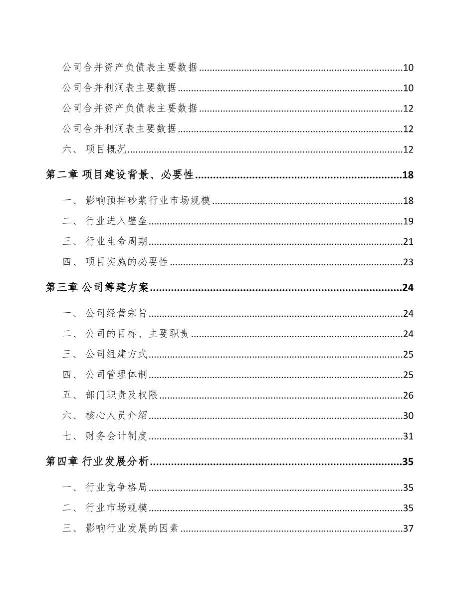 中山关于成立预拌干混砂浆公司可行性研究报告_第4页