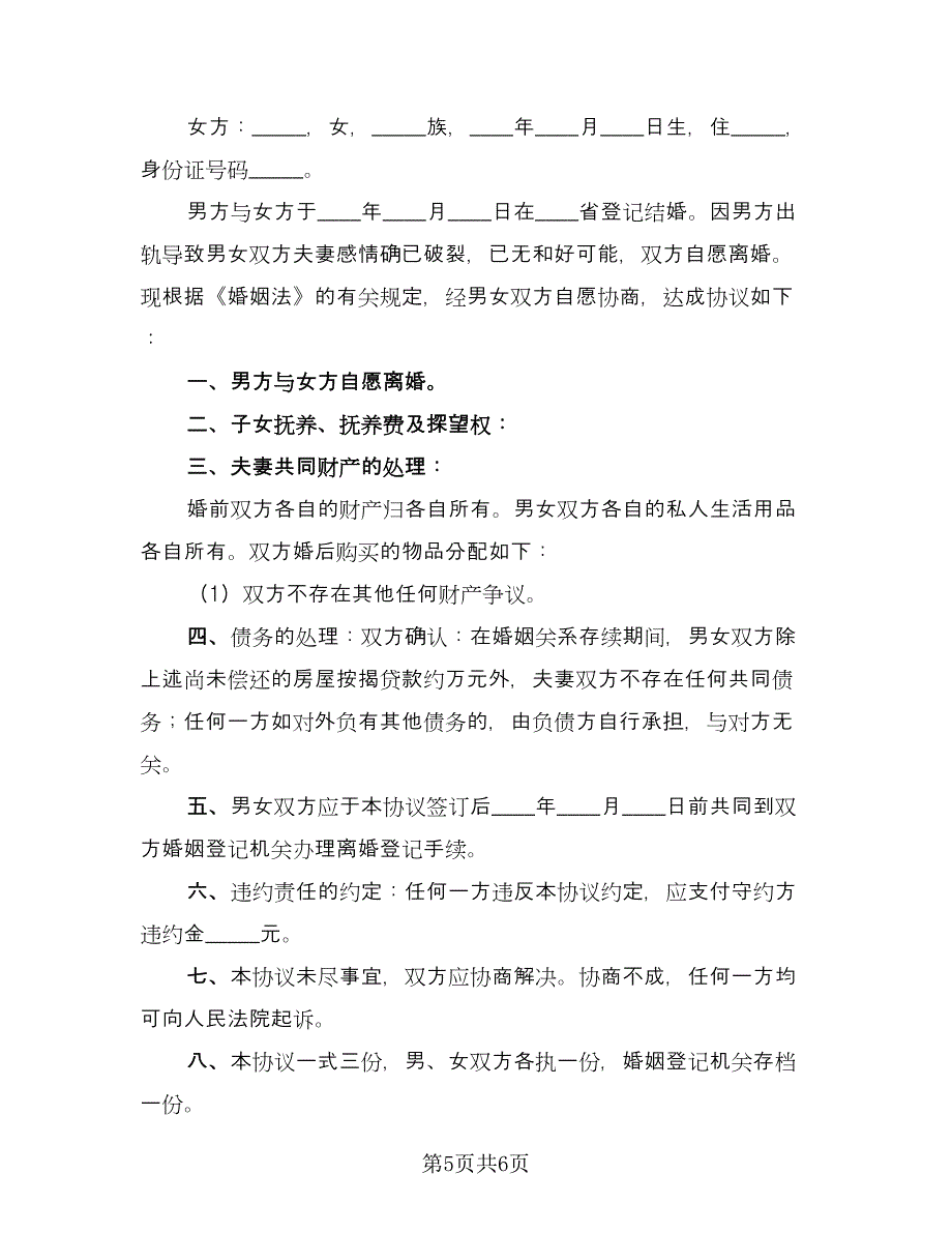 孕期离婚协议书模板（三篇）.doc_第5页