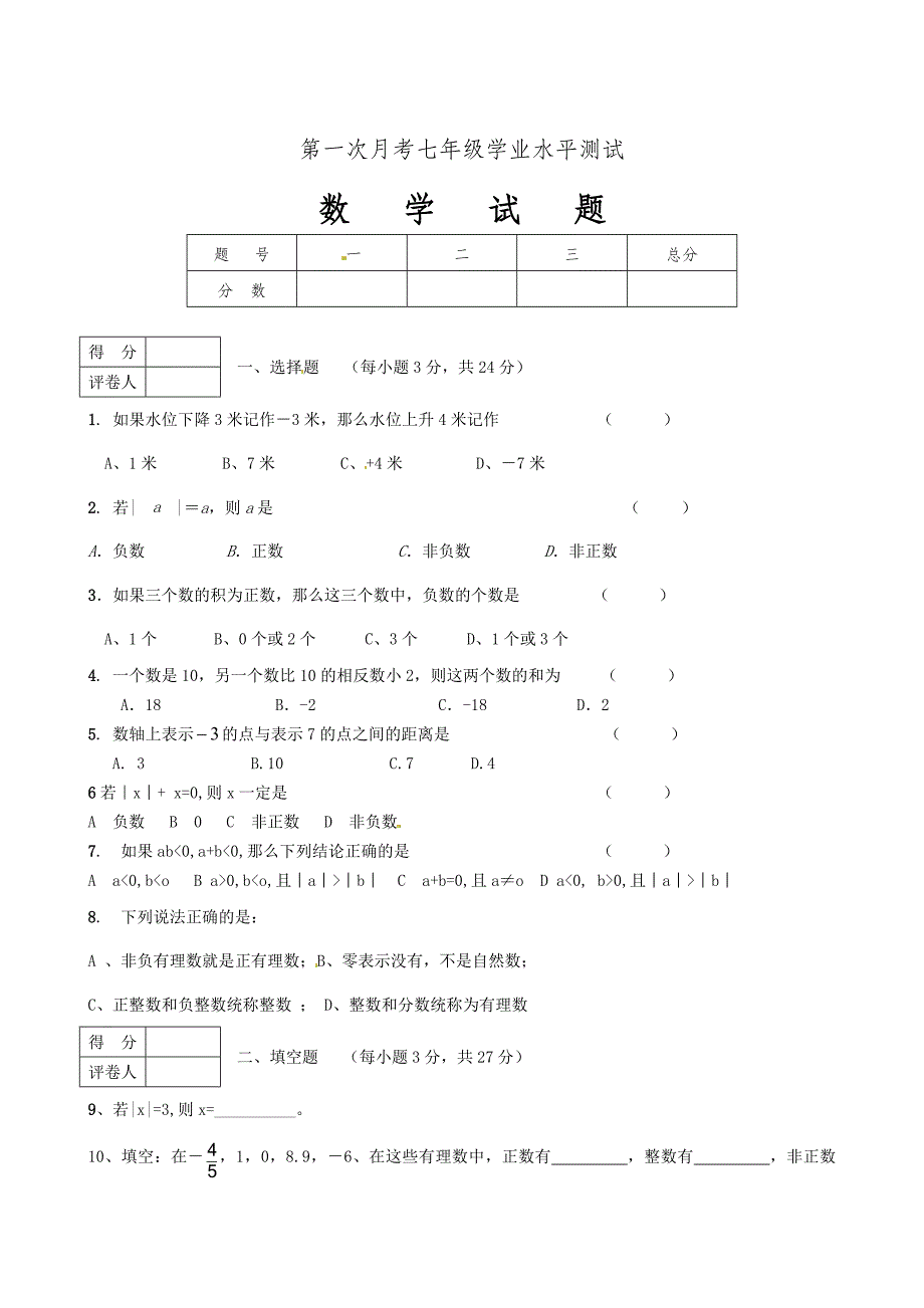 【华师大版】七年级上第一次月考数学试题含答案_第1页