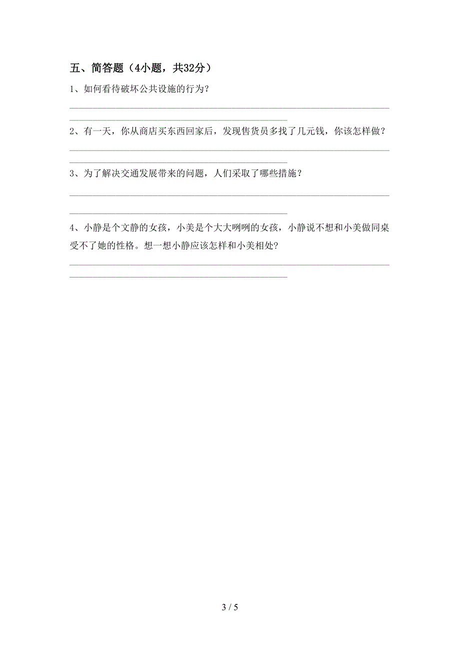 最新小学三年级道德与法治上册期中考试及答案【完整版】.doc_第3页