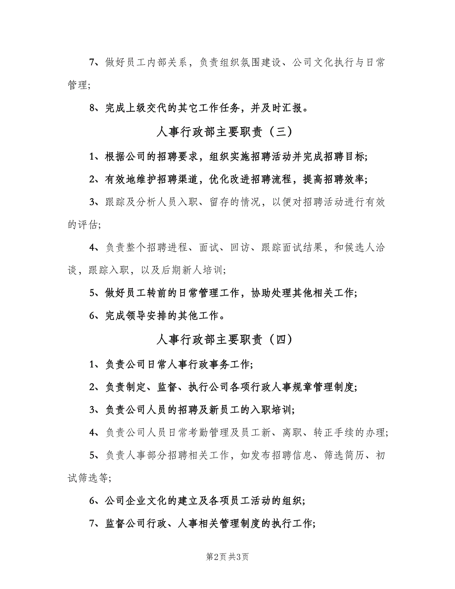 人事行政部主要职责（四篇）_第2页