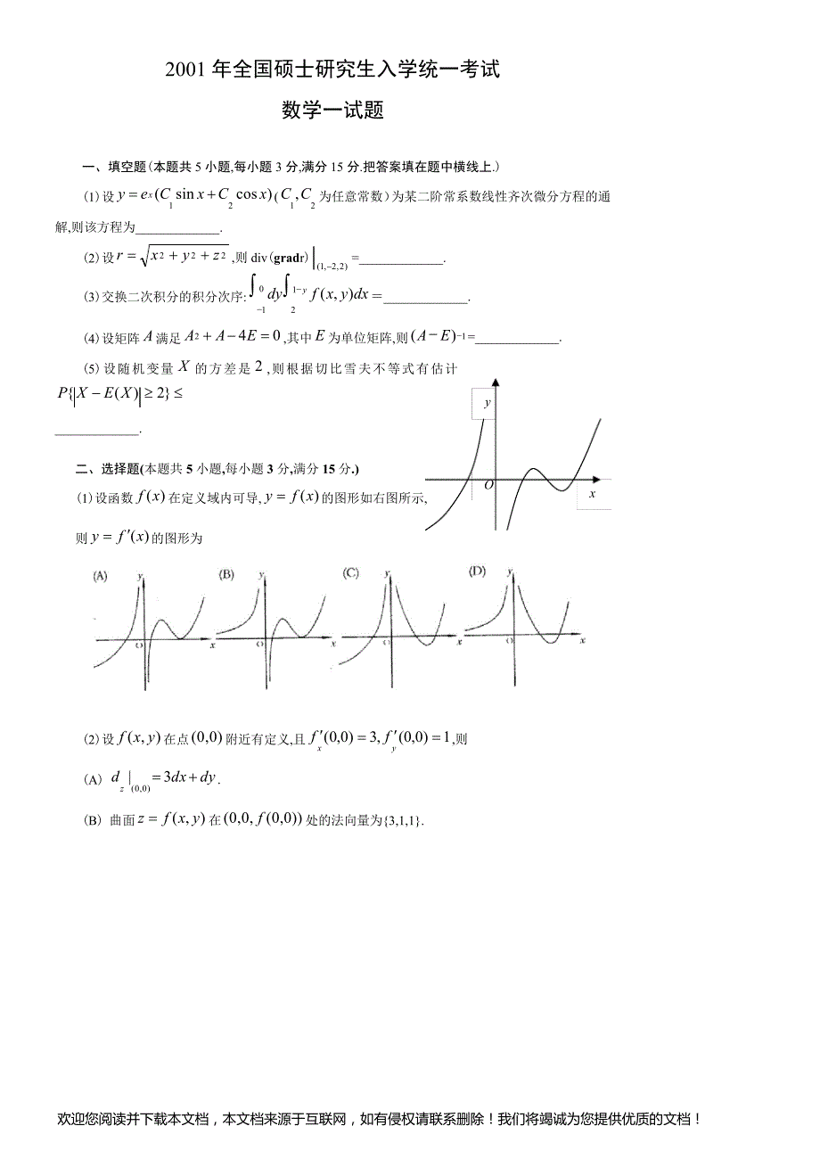 2001年考研数学真题及答案解析_第1页