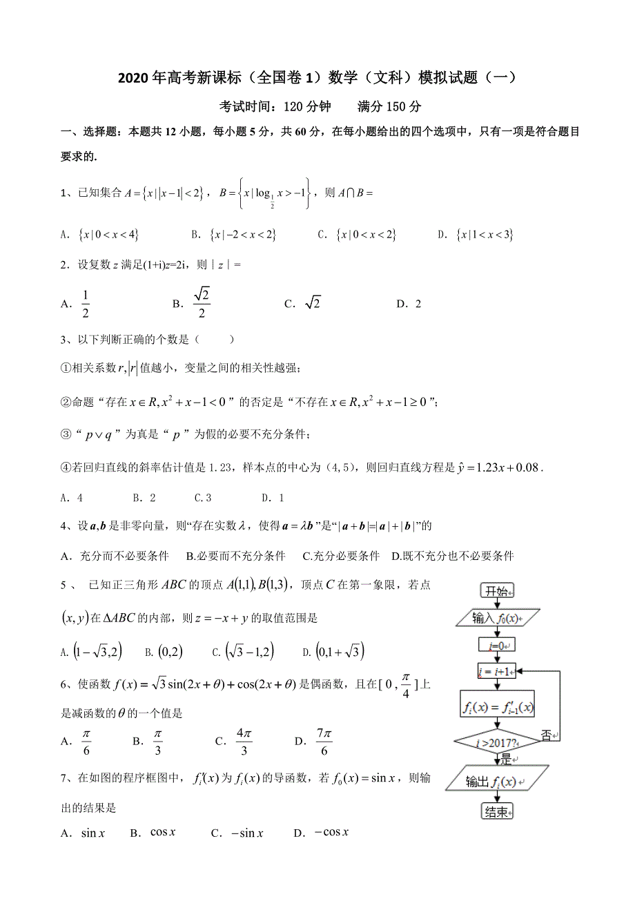 2020年高考新课标(全国卷1)数学(文科)模拟试题(一)_第1页