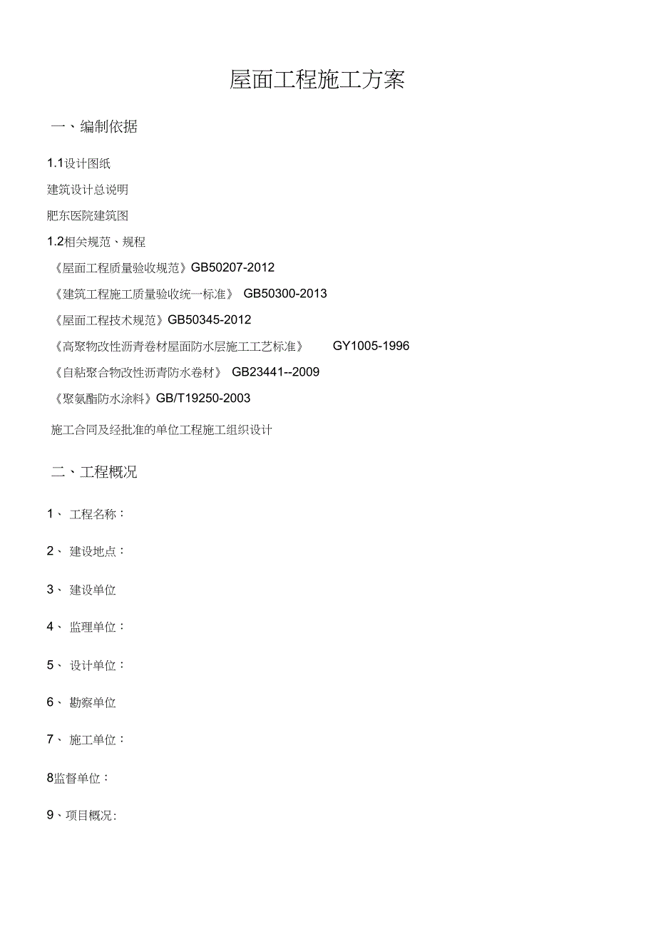 三元乙丙防水施工方案_第1页