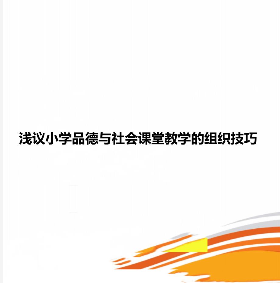 浅议小学品德与社会课堂教学的组织技巧_第1页