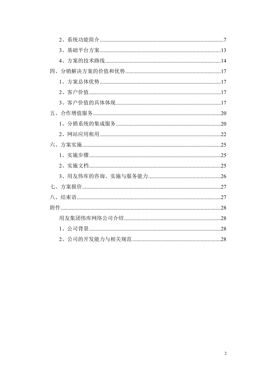 feisky.com 分销管理与电子商务解决方案项目建议书_第2页