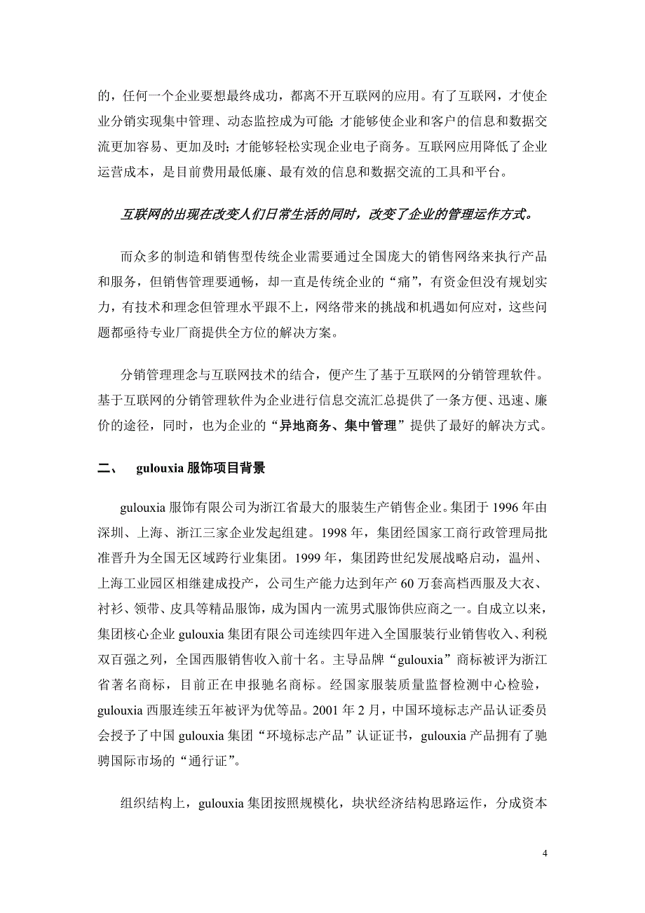 feisky.com 分销管理与电子商务解决方案项目建议书_第4页