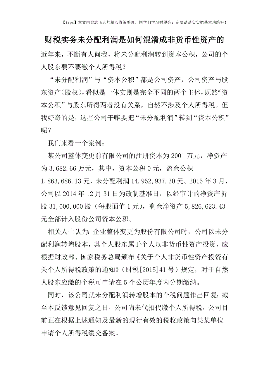 财税实务未分配利润是如何混淆成非货币性资产的.doc_第1页