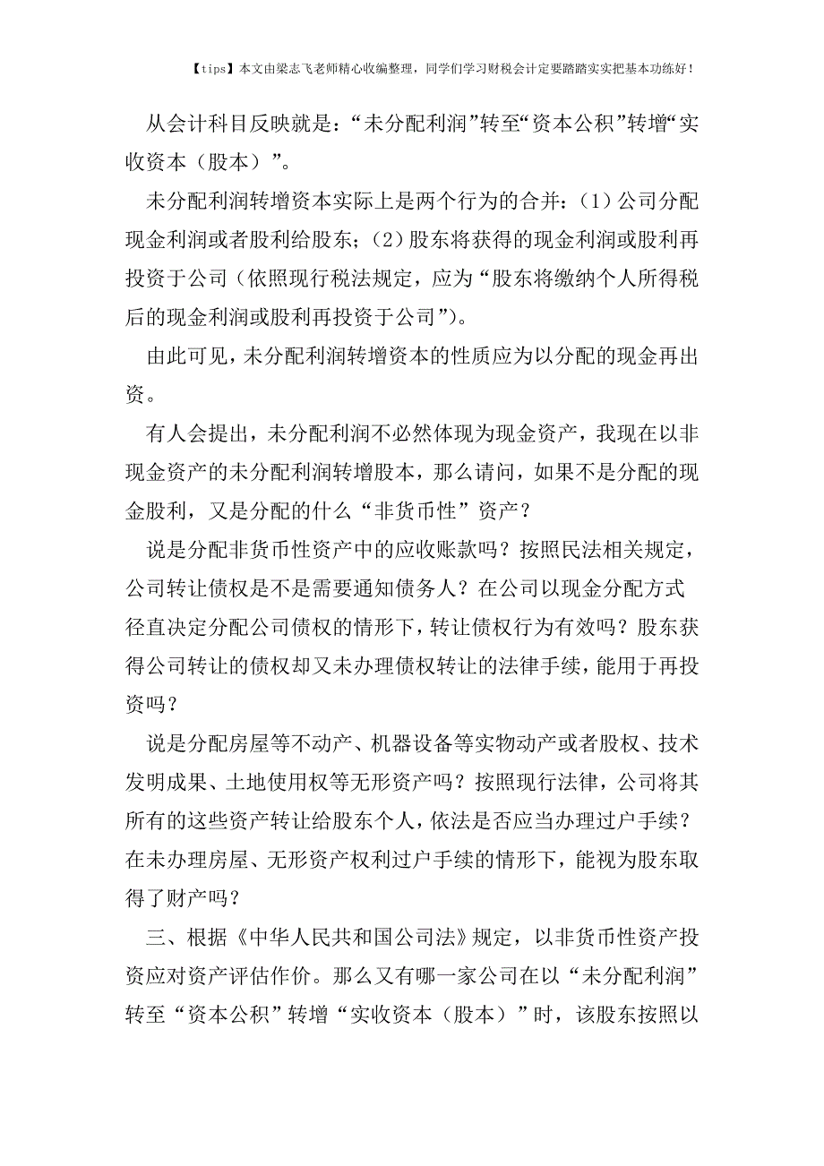 财税实务未分配利润是如何混淆成非货币性资产的.doc_第3页