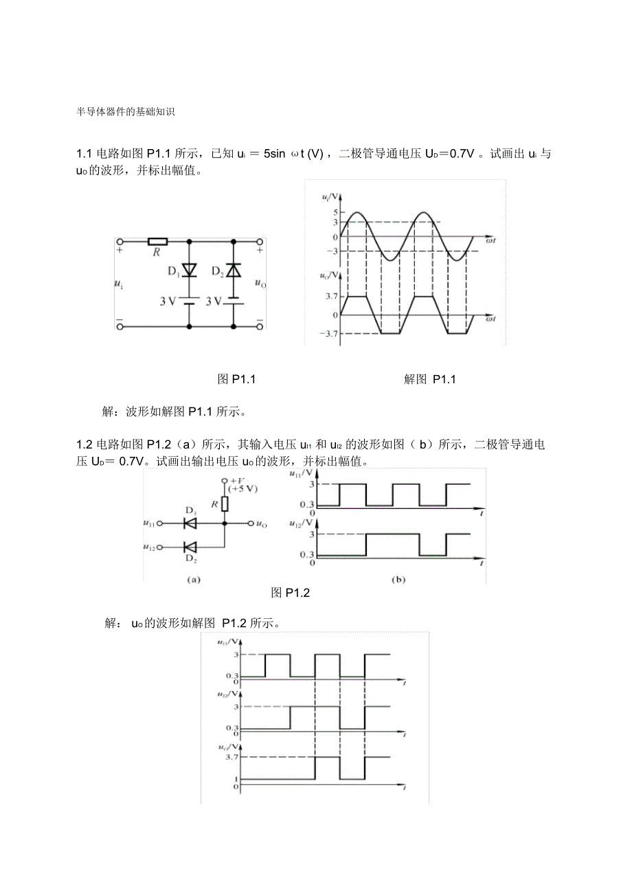 《模拟电子技术基础》典型习题解答_第1页