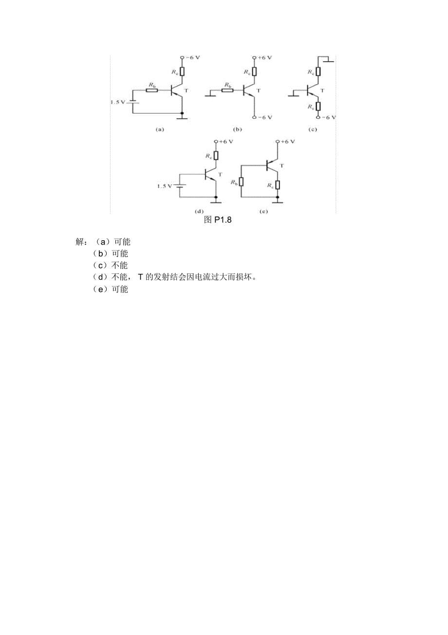 《模拟电子技术基础》典型习题解答_第5页