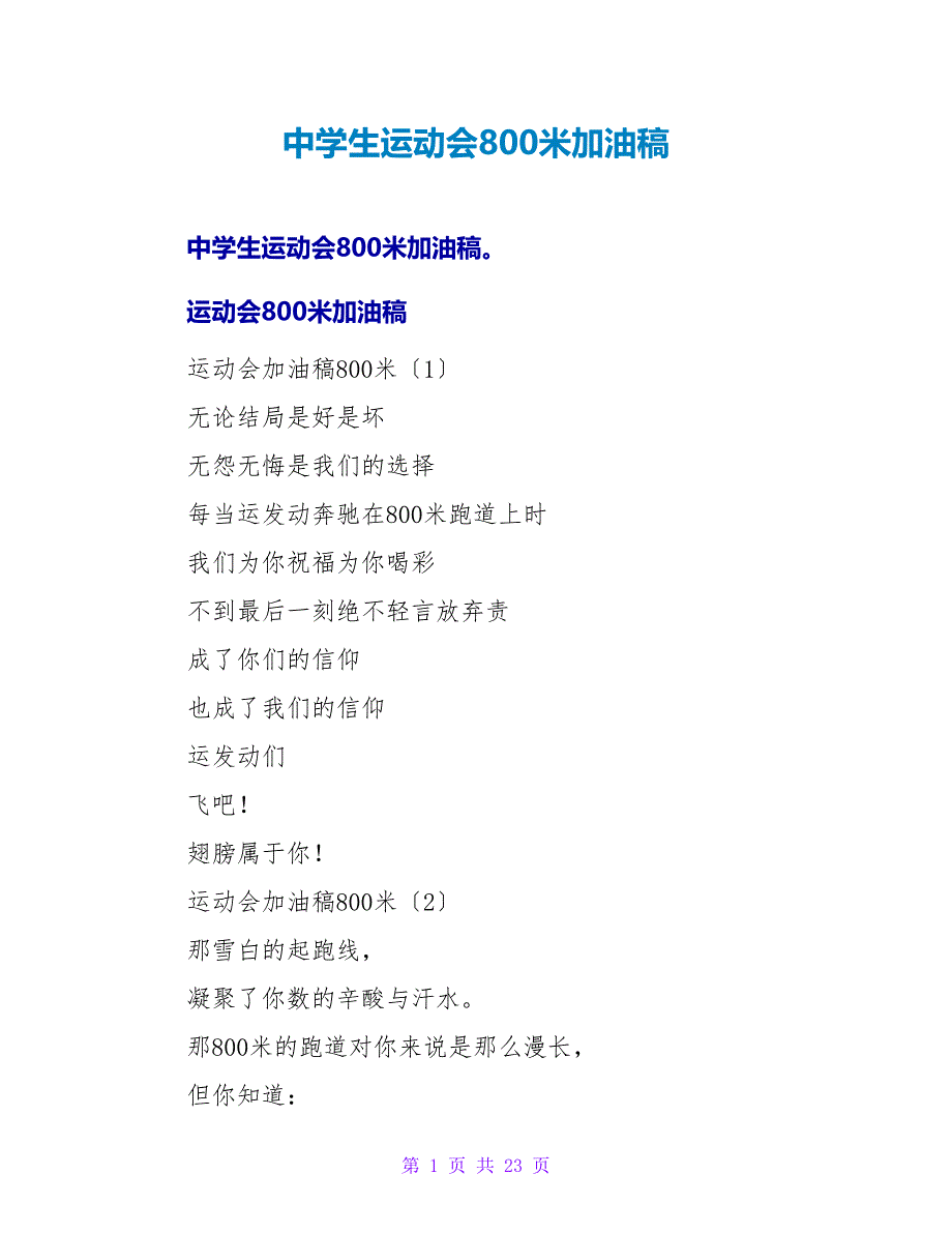 中学生运动会800米加油稿_第1页