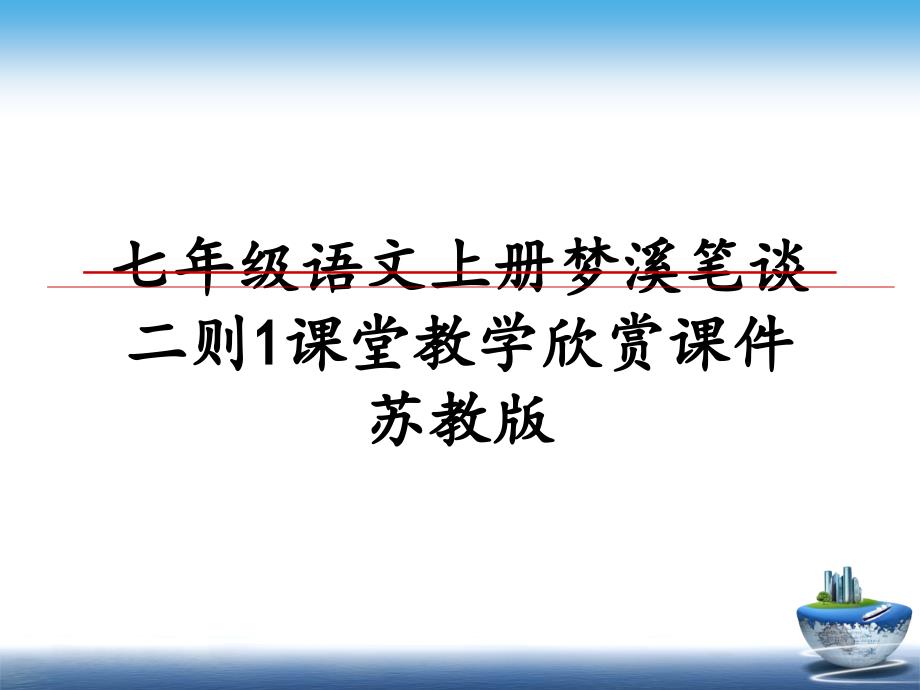 七年级语文上册梦溪笔谈二则1课堂教学欣赏课件苏教版_第1页