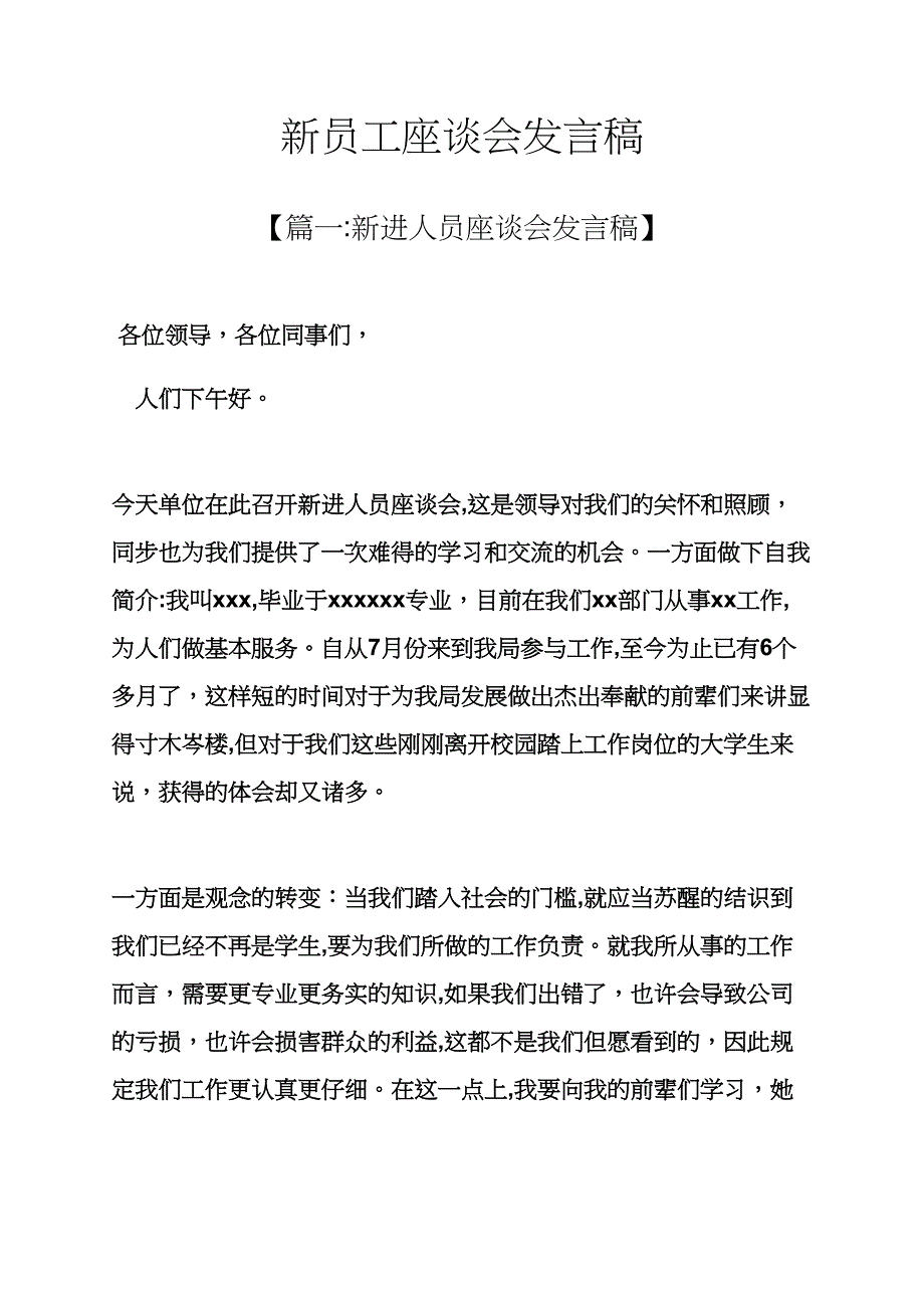 新员工座谈会发言稿_第1页