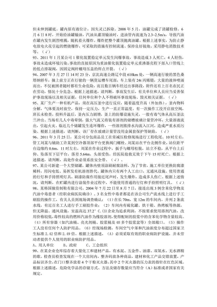 南通市安全管理人员培训试题_第5页