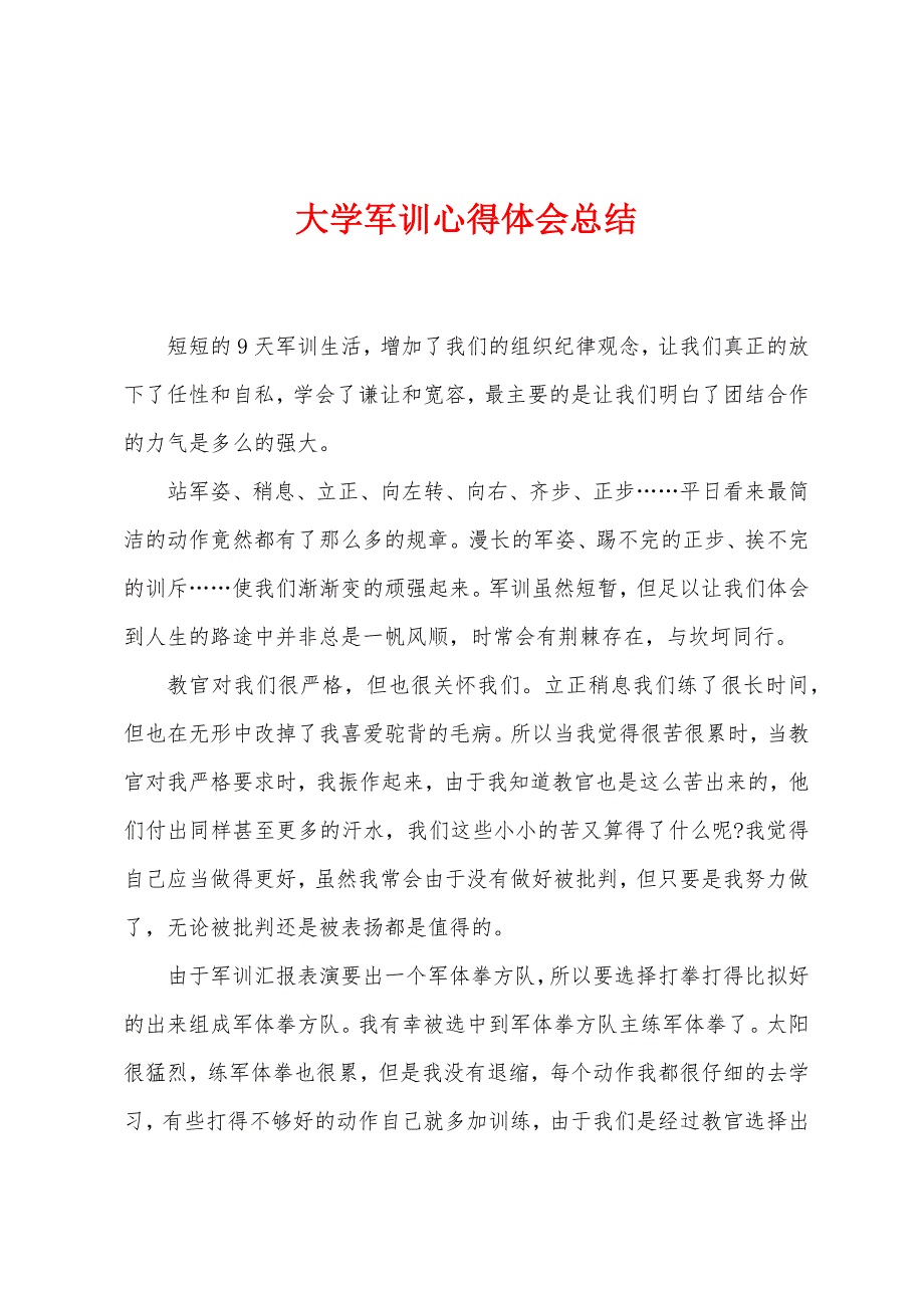 大学军训心得体会总结.doc_第1页