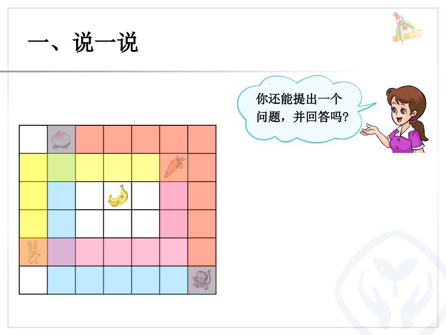 一年级上册数学总复习图形与位置课件_第3页