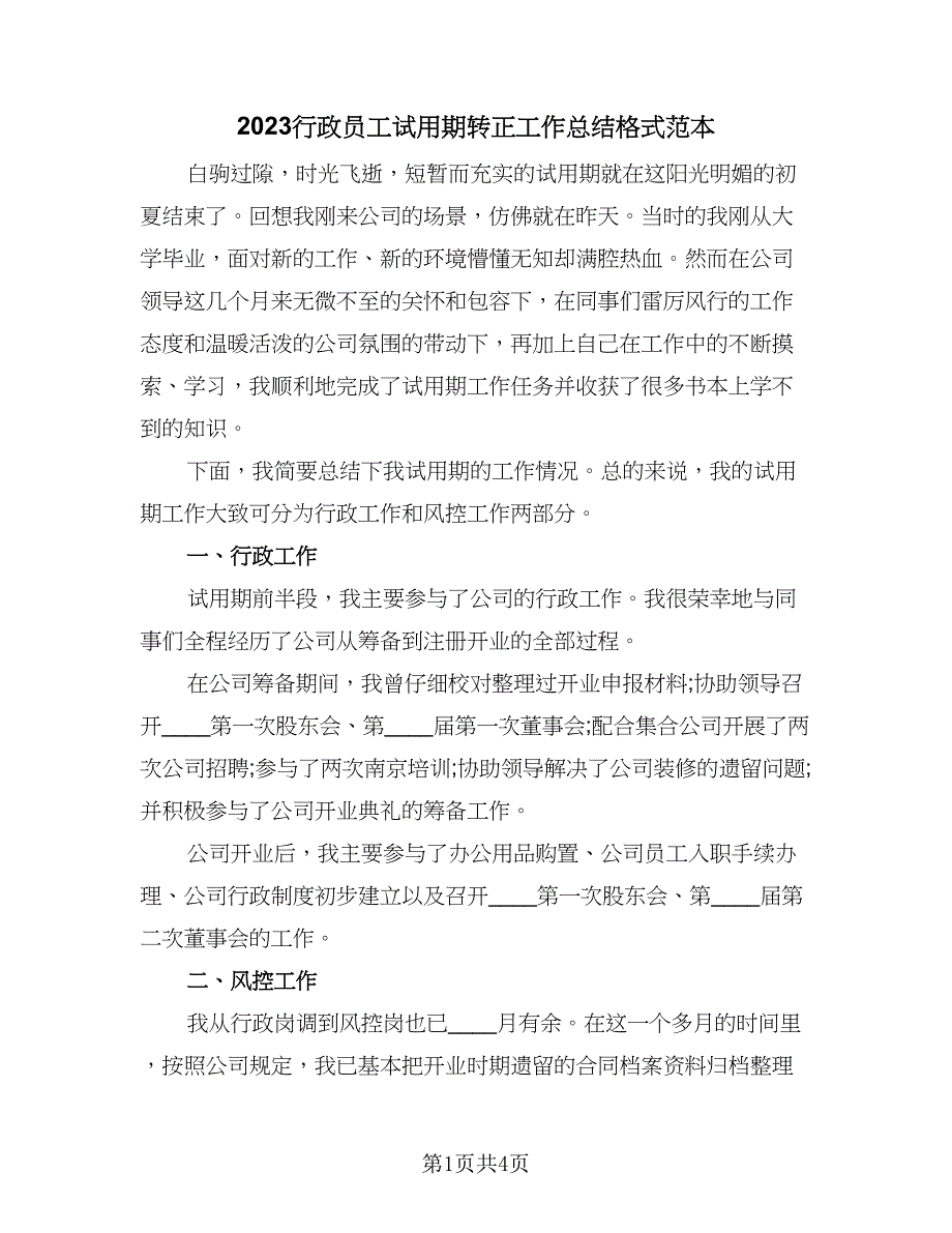 2023行政员工试用期转正工作总结格式范本（二篇）.doc_第1页