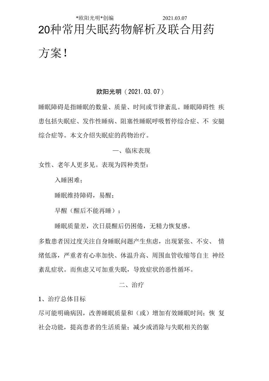 2021年20种常用失眠药物解析及联合用药方案_第1页