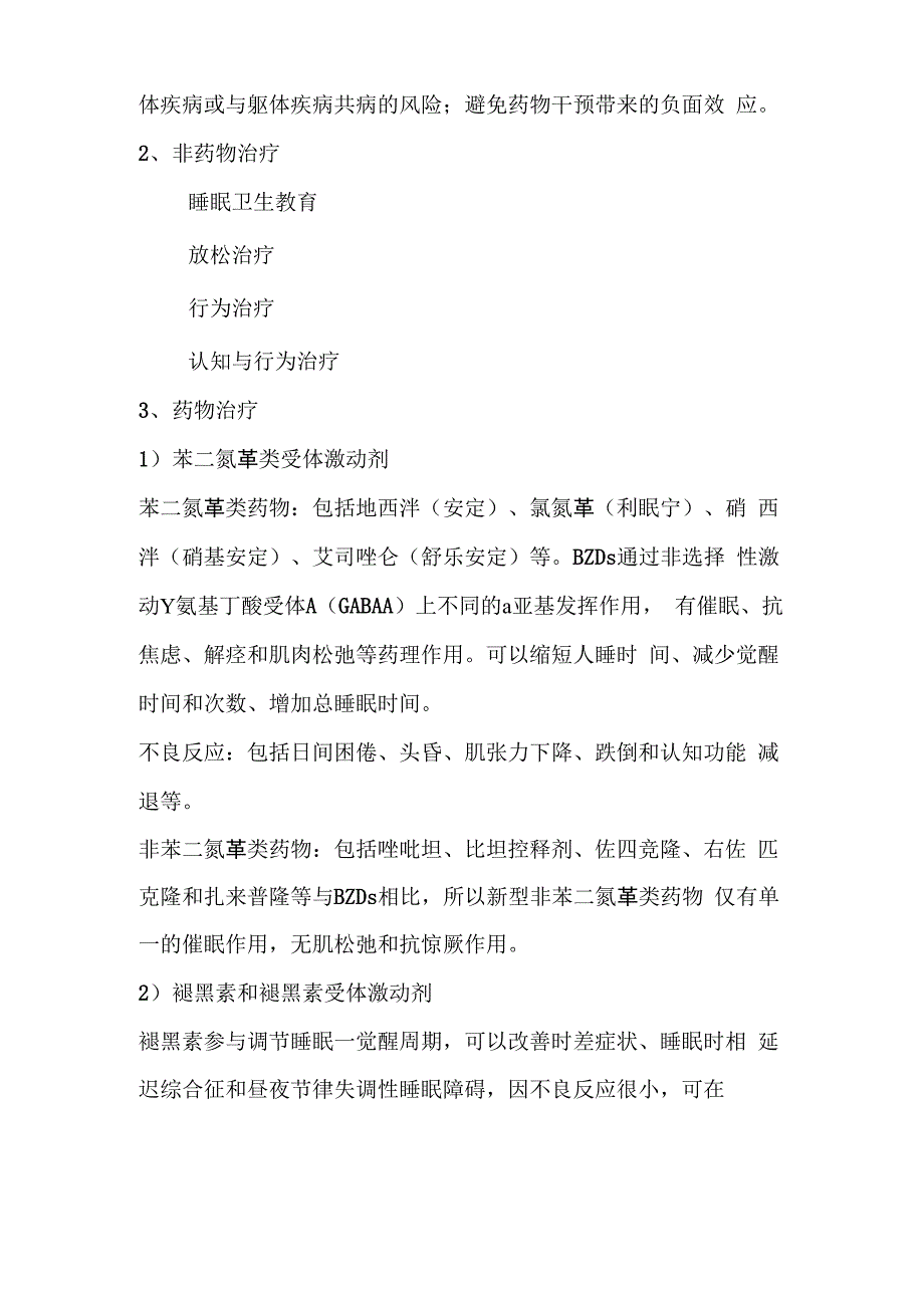 2021年20种常用失眠药物解析及联合用药方案_第2页