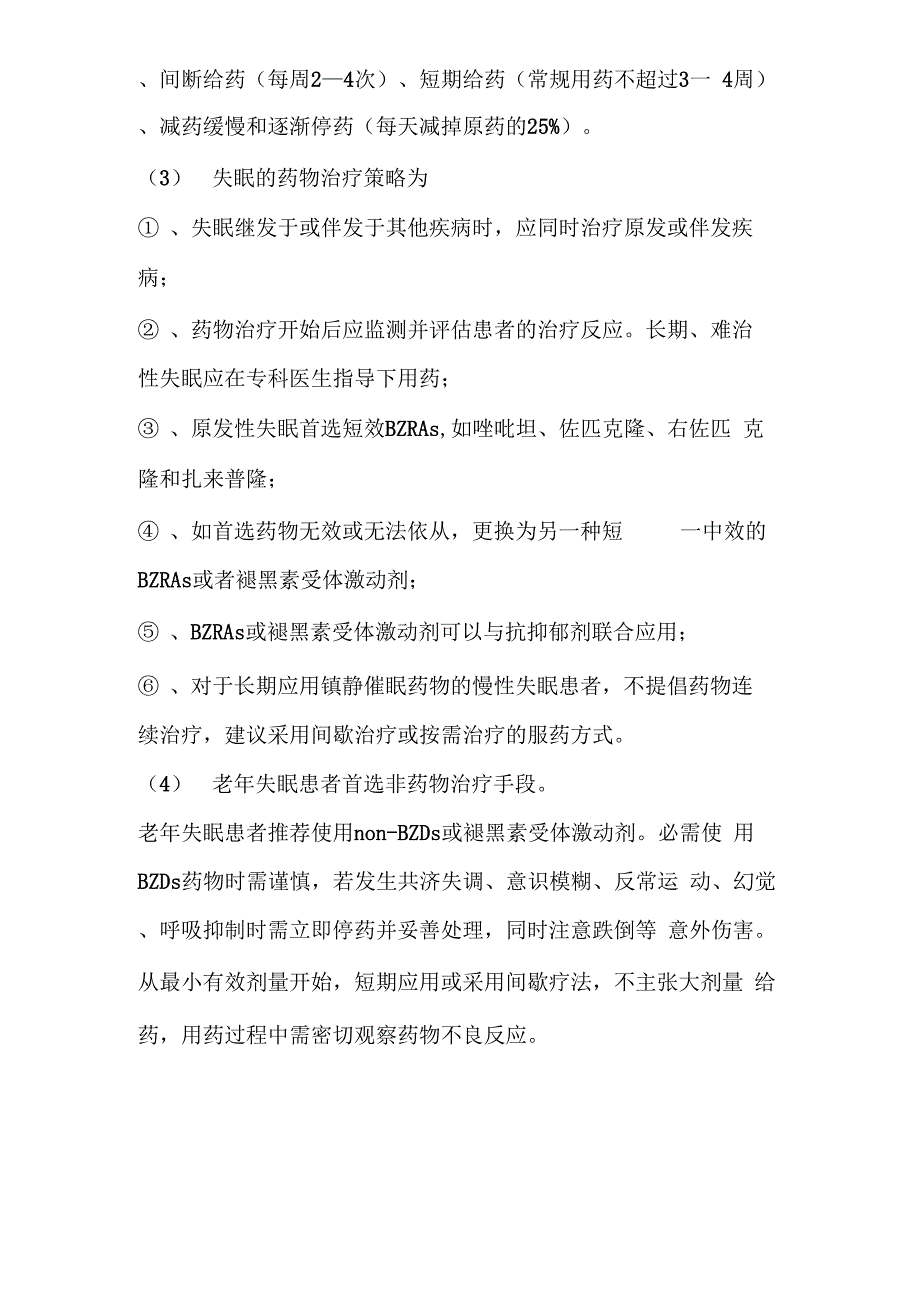 2021年20种常用失眠药物解析及联合用药方案_第4页